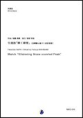 吹奏楽譜 行進曲「輝く銀嶺」（自筆譜に基づく改訂新版）　作曲：斎藤高順 　改訂：渡部哲哉 【2018年11月取扱開始】