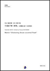 吹奏楽譜 行進曲「輝く銀嶺」（自筆譜に基づく改訂新版）　作曲：斎藤高順 　改訂：渡部哲哉 【2018年11月取扱開始】