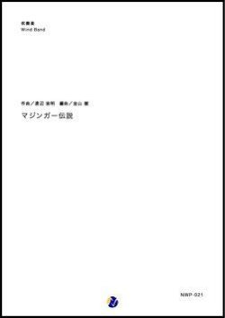 画像1: 吹奏楽譜 マジンガー伝説 作曲：渡辺宙明   編曲：金山徹 【2018年11月取扱開始】