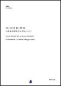 吹奏楽譜 いきものがかり メガヒッツ！ 【2018年11月22日発売開始】