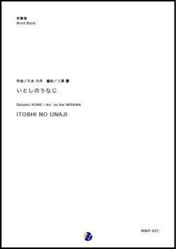 画像1: 吹奏楽譜 いとしのうなじ  作曲：久米大作  編曲：三澤慶 【2018年11月取扱開始】