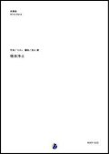 吹奏楽譜 極楽浄土 作曲：toku  編曲：金山徹 【2018年11月取扱開始】