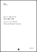 吹奏楽譜  「詩人と農夫」序曲 作曲：F.スッペ  編曲：小林久仁郎【2018年10月取扱開始】