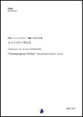 吹奏楽譜  シャンパン・ポルカ作曲：J.シュトラウス2世  編曲：小林久仁郎【2018年11月取扱開始】