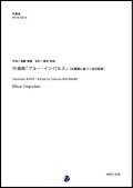 吹奏楽譜  行進曲「ブルー・インパルス」（自筆譜に基づく改訂新版） 作曲：斎藤高順 改訂：渡部哲哉 【2019年1月取扱開始】