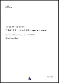 吹奏楽譜  行進曲「ブルー・インパルス」（自筆譜に基づく改訂新版） 作曲：斎藤高順 改訂：渡部哲哉 【2019年1月取扱開始】