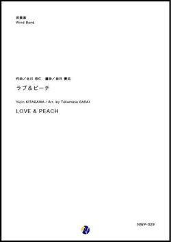 画像1: 吹奏楽譜 LOVE & PEACH　作曲：北川悠仁　編曲：坂井貴祐【2019年1月取扱開始】
