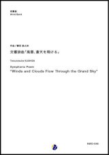 吹奏楽譜 交響詩曲「風雲、蒼天を翔ける」 作曲：櫛田胅之扶 【2019年1月取扱開始】