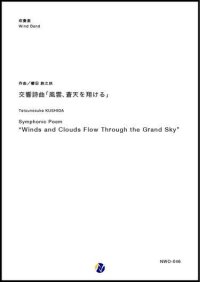 吹奏楽譜 交響詩曲「風雲、蒼天を翔ける」 作曲：櫛田胅之扶 【2019年1月取扱開始】