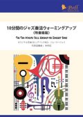 吹奏楽譜　10分間のジャズ・ウォーミングアップ 《吹奏楽版》　comp by Jim Mahaffey    arranged by 和田信 【2019年２月15日発売】