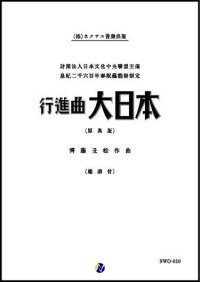 吹奏楽譜 行進曲「大日本」（原典版）作曲：齊藤丑松 【2019年２月取扱開始】