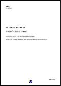 吹奏楽譜 行進曲「大日本」（小編成版）作曲：齊藤丑松　編曲：渡部哲哉 【2019年２月取扱開始】