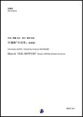 吹奏楽譜 　行進曲「大日本」（校訂版）作曲：齊藤丑松　編曲：渡部哲哉 【2019年２月取扱開始】