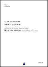吹奏楽譜 　行進曲「大日本」（校訂版）作曲：齊藤丑松　編曲：渡部哲哉 【2019年２月取扱開始】