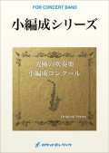 吹奏楽譜　ラプソディ・イン・”Ｇ”【小編成版。最小20人から演奏可能】(Gershwin／arr.三浦秀秋) 【2019年３月29日発売開始】