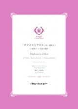 吹奏楽譜  「ダフニスとクロエ」第二組曲より《1.夜明け / 3.全員の踊り》【Daphnis et Chloé 2e Série】 作曲者：モーリス・ラヴェル　編曲者：佐藤博昭　【2019年４月3日発売開始】