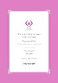 吹奏楽譜  「ダフニスとクロエ」第二組曲より《1.夜明け / 3.全員の踊り》【Daphnis et Chloé 2e Série】 作曲者：モーリス・ラヴェル　編曲者：佐藤博昭　【2019年４月3日発売開始】