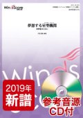 吹奏楽譜　夢想する星型機関（ラジアル・エンジン）（作曲：信長貴富）【2019年4月取扱開始】