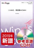 吹奏楽譜　このみち－吹奏楽のための（作曲：日景貴文）　【2019年4月取扱開始】