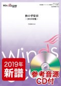 吹奏楽譜　秋の平安京＜2019年版＞（作曲：櫛田てつ之扶）【2019年4月取扱開始】