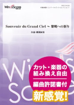 画像1: 吹奏楽譜 Souvenir du Grand Ciel 〜 黎明への祈り（作曲：郷間幹男）【2019年4月取扱開始】