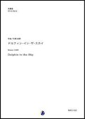 吹奏楽譜   ドルフィン・イン・ザ・スカイ  作曲：矢部政男  【2019年２月取扱開始】