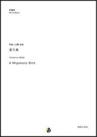 吹奏楽譜   渡り鳥     作曲 ：上野友裕 【2019年4月取扱開始】