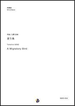 画像1: 吹奏楽譜   渡り鳥     作曲 ：上野友裕 【2019年4月取扱開始】