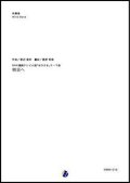 吹奏楽譜    明日へ NHK連続テレビ小説「おひさま」テーマ曲  作曲：渡辺俊幸  編曲：渡部哲哉   【2019年4月発売開始】