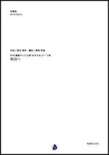 吹奏楽譜    明日へ NHK連続テレビ小説「おひさま」テーマ曲  作曲：渡辺俊幸  編曲：渡部哲哉   【2019年4月発売開始】