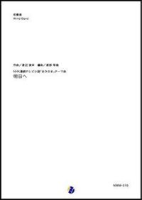 吹奏楽譜    明日へ NHK連続テレビ小説「おひさま」テーマ曲  作曲：渡辺俊幸  編曲：渡部哲哉   【2019年4月発売開始】