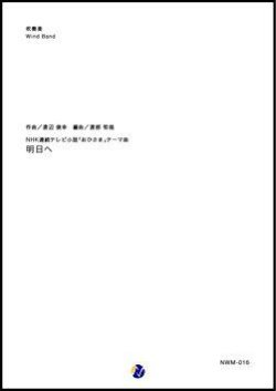 画像1: 吹奏楽譜    明日へ NHK連続テレビ小説「おひさま」テーマ曲  作曲：渡辺俊幸  編曲：渡部哲哉   【2019年4月発売開始】