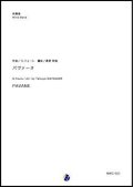 吹奏楽譜     パヴァーヌ  作曲：G.フォーレ   編曲：渡部哲哉  【2019年4月取扱開始】