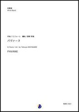 吹奏楽譜     パヴァーヌ  作曲：G.フォーレ   編曲：渡部哲哉  【2019年4月取扱開始】