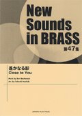 吹奏楽譜 NSB第47集 遙かなる影 カーペンターズの代表曲！   【2019年5月取扱開始】