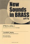 吹奏楽譜 NSB第47集 アラジン・メドレー　【2019年5月取扱開始】