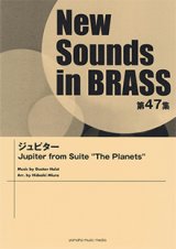 吹奏楽譜 NSB第47集 ジュピター ホルストの木星がロックスタイル・アレンジに  【2019年5月取扱開始】