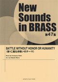 吹奏楽譜 NSB第47集 BATTLE WITHOUT HONOR OR HUMANITY  (新・仁義なき戦いのテーマ)  【2019年5月取扱開始】