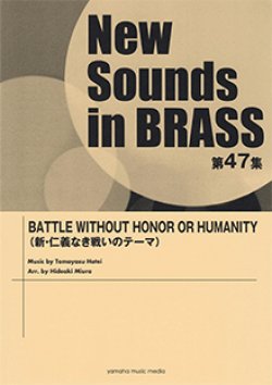 画像1: 吹奏楽譜 NSB第47集 BATTLE WITHOUT HONOR OR HUMANITY  (新・仁義なき戦いのテーマ)  【2019年5月取扱開始】