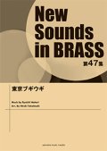 吹奏楽譜 NSB第47集 東京ブギウギ ブギウギの楽しさ炸裂  【2019年5月取扱開始】