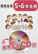 器楽合奏楽譜　じょいふる／いきものがかり【5-6年生用、参考音源CD付】　【2019年8月取扱開始】