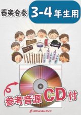 器楽合奏楽譜　モンターギュー家とキャピュレット家（『ロメオとジュリエット』より）（プロコフィエフ）【3-4年生用、参考音源CD付】　【2019年6月取扱開始】