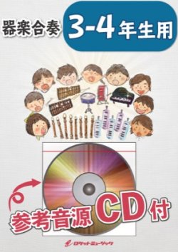 画像1: 器楽合奏楽譜　テキーラ　《3-4年生用、参考音源ＣＤ付、ドレミ音名入りパート譜付】　【2019年9月取扱開始】