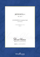吹奏楽譜　カタストロフィー（作曲：保科 洋） 【2019年7月取扱開始】