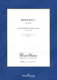 吹奏楽譜　カタストロフィー（作曲：保科 洋） 【2019年7月取扱開始】