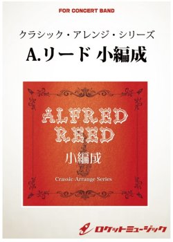 画像1: 吹奏楽譜（A,リードシリーズ）音楽祭のプレリュード（アルフレッド・リード）【小編成版: 21パートから演奏可能】 (arr.坂井貴祐) 　【2019年7月取扱開始】