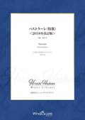 吹奏楽譜　パストラーレ（牧歌）＜2018年改訂版＞（作曲：保科 洋） 【2019年7月取扱開始】