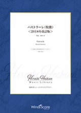 吹奏楽譜　パストラーレ（牧歌）＜2018年改訂版＞（作曲：保科 洋） 【2019年7月取扱開始】