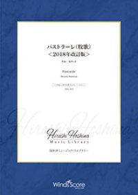 吹奏楽譜　パストラーレ（牧歌）＜2018年改訂版＞（作曲：保科 洋） 【2019年7月取扱開始】