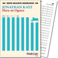 Jazzビッグバンド楽譜　Haru no Ogawa(岡野貞一 作曲/ジョナサン・カッツ 編曲)　【2019年9月取扱開始】